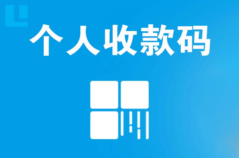 天宁拉卡拉个人收款码