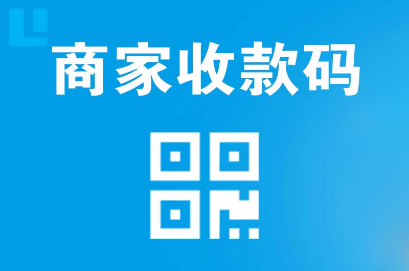 天宁拉卡拉商家收款码